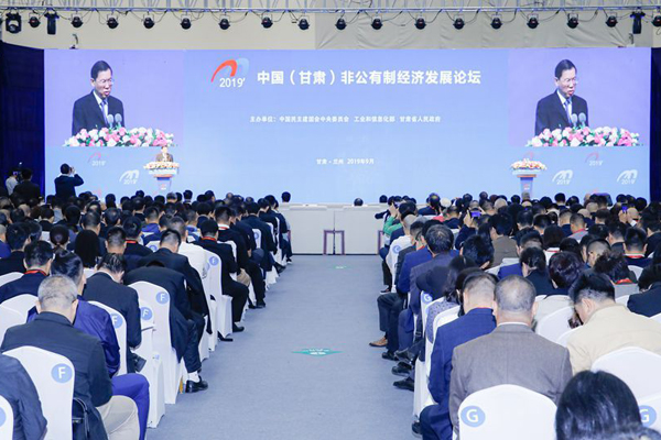 2019’中国（甘肃）非公有制经济发展论坛